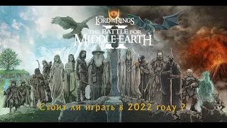 Стоит ли играть в The Battle for Middle-earth 2 в 2022 году ?