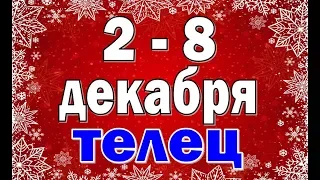 ТЕЛЕЦ  неделя с 2 по 8 декабря. Таро прогноз