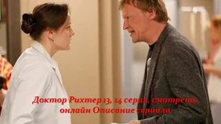 Доктор рихтер 13, 14 серия, смотреть онлайн Описание сериала 2017! Анонс! Премера