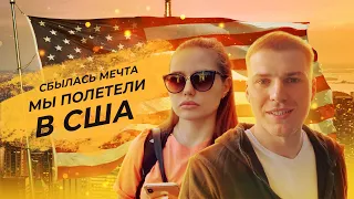 ПОЛУЧИЛИ ВИЗУ. СБЫЛАСЬ МЕЧТА! ПЕРВЫЙ РАЗ В ЖИЗНИ ПОЛЕТЕЛИ В США.