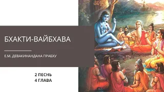 Бхакти-вайбхава. 2 Песнь, 4-5 главы. Е.М. Девакинандана прабху