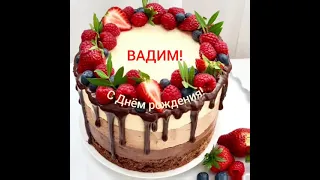 С Днём рождения,Вадим!!!