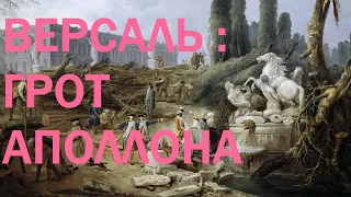 12. Версаль : Грот Аполлона