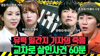 (60분)재개발 마을 교통사고 현장 근처에서 발견된 유력 일간지 기자와 수상한 마을 사람들?! 교차로 살인사건 | 크라임씬2 | JTBC 150603 방송