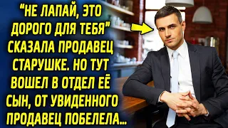 “Не лапать, это дорого” сказала продавец старушке. «Мама, берём все» вошел в отдел парень…