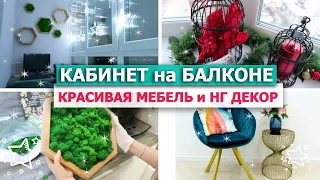 УРА! КАБИНЕТ на БАЛКОНЕ готов! 🎀 КРАСИВАЯ НОВАЯ МЕБЕЛЬ 🌿СУПЕР ДЕКОР своими руками ✨ НОВОГОДНИЙ ДЕКОР