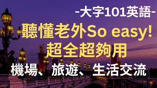 大字简单101英语句：听懂老外So easy!机场、旅游、生活交流：听力练习