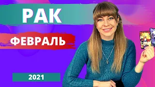 РАК Февраль 2021/Таро прогноз Анны Ефремовой