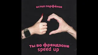 Остап Парфенов - ты во френдзоне (speed up)