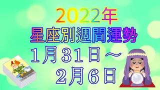 【タロット・星座占い】⭐️星座別週間一言メッセージ⭐️概要蘭見て下さい。（1月31日〜2月6日）リニューアルバージョン・リアルです