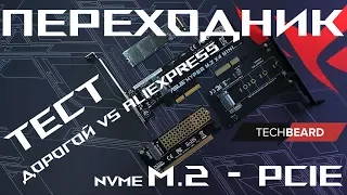 Переходник M.2 NVMe - PCIE 16x8x4x Тест!!! Дорогой vs Aliexpress