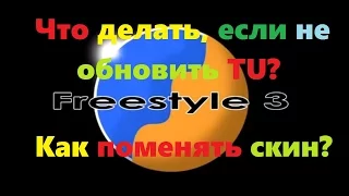 Что делать, если не обновить TU?  Как поменять скин? В FSD 3