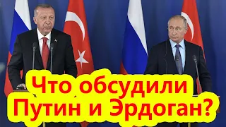 Что обсудили Путин и Эрдоган?