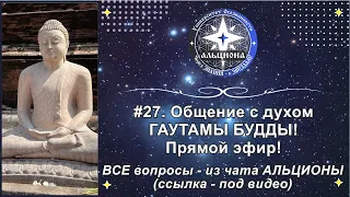 #27. Общение с духом ГАУТАМЫ БУДДЫ! Прямой эфир!