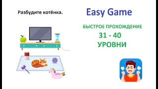 Easy Game - 31 - 40  Levels Fast Walkthrough | Быстрое Прохождение