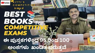 BEST Books for All Competitive Exams.ಈ ಪುಸ್ತಕಗಳಿಂದ ಪರೀಕ್ಷೆಯಲ್ಲಿ 90 ರಿಂದ 100 ಅಂಕಗಳು ಖಂಡಿತ ಬರುತ್ತವೆ.