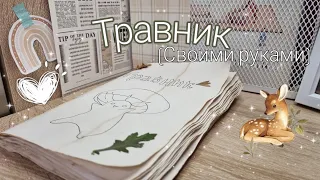 Как сделать травник своими руками|Ideas