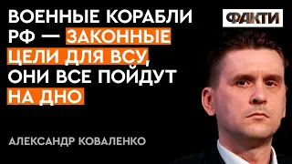 Коваленко: "Адмирал Макаров" ЧУДОМ не пошел на дно вслед за МОСКВОЙ! Чем еще "богат" ФЛОТ РФ