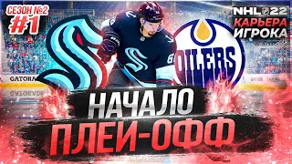 🔴ПЛЕЙ-ОФФ против ЭДМОНТОН ★ КАРЬЕРА ЗА МОРГЕНА В NHL 22 ★ #1 [Карьера за игрока]