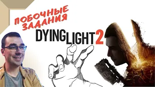 Dying Light 2 PS5 сайд квесты | стрим