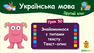 Знайомимося з типами тексту. Текст-опис. Урок 50. Українська мова. 2 клас