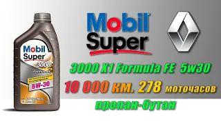 Mobil Super 3000 X1 Formula FE 5w30 (отработка из Renault, 10 000 км , 278 моточасов, пропан-бутан).