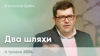 Вячеслав Бабіч “Два шляхи”  - 4 травня, 2024