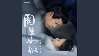 无虞 (《周生如故》影视剧概念曲)