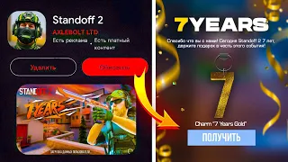 🥳 СРОЧНО! ПОДАРКИ НА ДЕНЬ РОЖДЕНИЯ STANDOFF 2 | 7 YEARS EVENT СТАНДОФФ 2