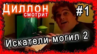 Диллон смотрит "Искатели могил 2"