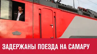 Задержаны несколько поездов из Москвы в Самару - Москва FM