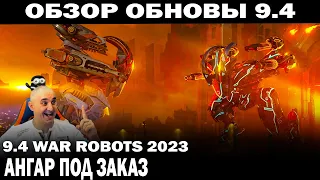 КРАТКИЙ ОБЗОР ОБНОВЛЕНИЕ 9.4 WAR ROBOTS 2023 АНГАР ПОД ЗАКАЗ #warrobots #shooting #shooter