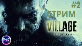 Прохождение Resident Evil: Village #2. Леди Димитреску и Донна Беневиенто .