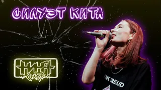 Нина Смит — Силуэт кита (LIVE CLIP)