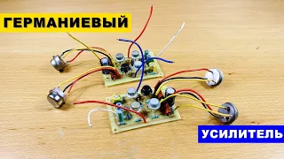 Усилитель на Германиевых Транзисторах | Germanium Power Amplifier