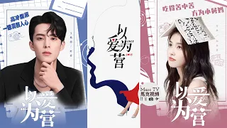 【ENG SUB】Only For Love 白鹿 王鶴棣《以愛為營》女記者“錯撩”腹黑霸總！