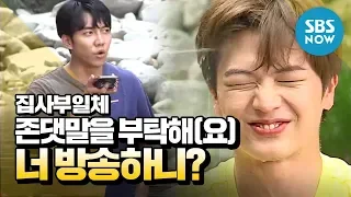 [집사부일체] '존댓말을 부탁해(요)' / 'Master in the House' Special