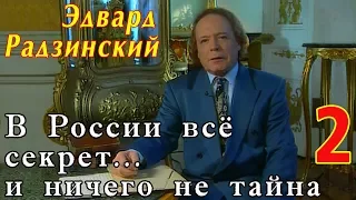 Эдвард Радзинский - В России всё секрет... и ничего не тайна. Часть 2