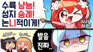 수륙냥뇽! 성지숭례! 논니논니!