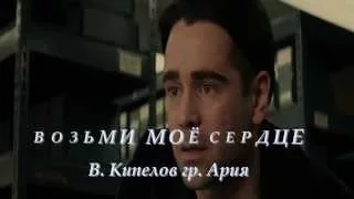 Возьми моё сердце - В.Кипелов гр. Ария