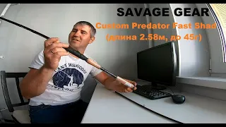 Распаковка SAVAGE GEAR , custom predator fast shad и многое другое.