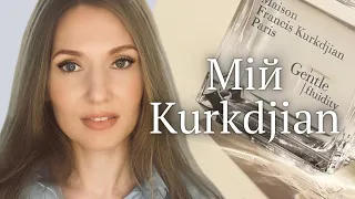 Мій Kurkdjian!♥️Aqua Universalis, Amyris, À la Rose, Grand Sour, Gentle Fluidity, Oud♥️