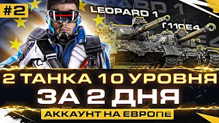 АККАУНТ на ЕВРОПЕ - ДВА ТАНКА 10 УРОВНЯ за 2 ДНЯ с НУЛЯ! День 2