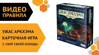 Ужас Аркхэма. Карточная игра — ч.3 Собираем свою колоду 👑🐙