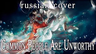 [Sen Mori] Heaven Official's Blessing - Common People Are Unworthy (rus cover)