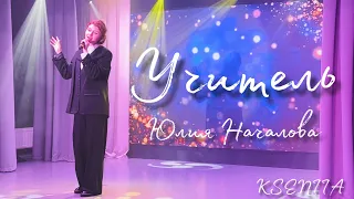 Учитель-Юлия Началова (cover by KSENIIA) Live