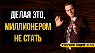 Что делать, чтобы НИКОГДА не заработать миллион долларов?