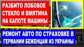 Ремонт по страховке автомобиля беженцам из Украины Германии.