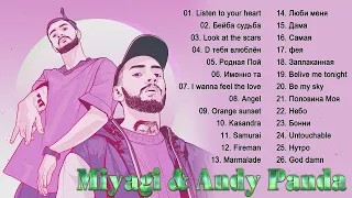 Miyagi & Andy Panda лучшие треки про любовь | Лучшие треки Мияги Эндшпиль подряд, новая сборка