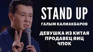 Stand up: работа с залом. Галым Калиакбаров